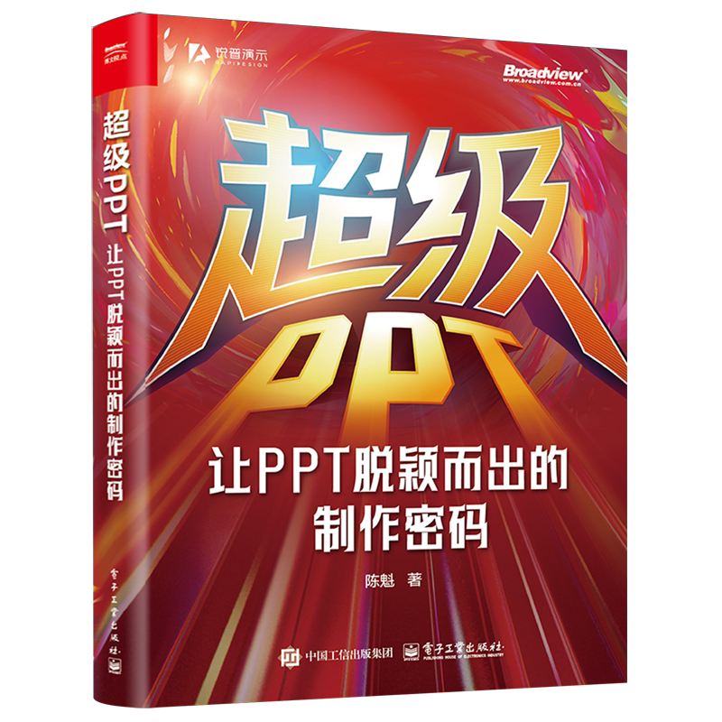 超级PPT:让PPT脱颖而出的制作密码