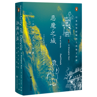 日本侵华时期 恶魔之城 兰莹社会科学文献出版 精 保罗·法兰奇 French 上海地下世界 Paul 社9787520165679