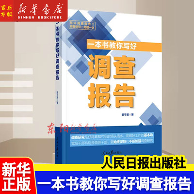 正版 一本书教你写好调查报告 裴平星 著 人民日报出版社9787511577689