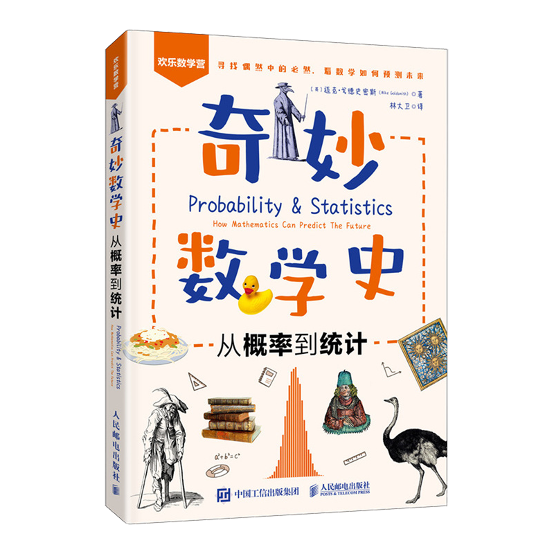 奇妙数学史:从概率到统计