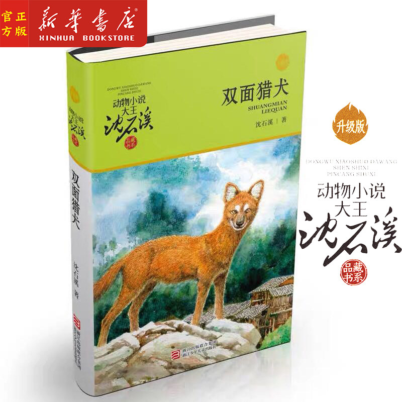 新华正版 双面猎犬(升级版) 动物小说大王沈石溪品藏书系 儿童文学 四