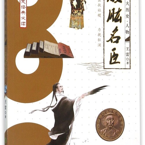 股肱名臣/中国大历史