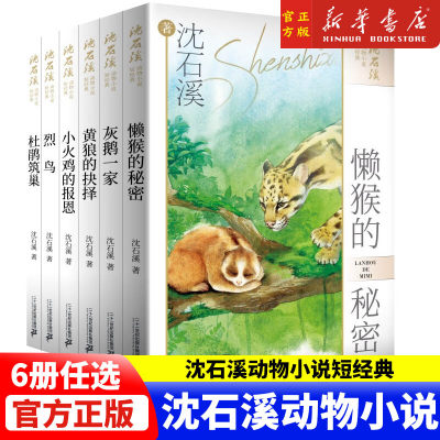 沈石溪动物小说短经典（共6
