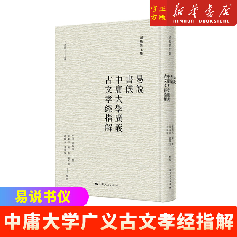 新华正版易说书仪中庸大学广