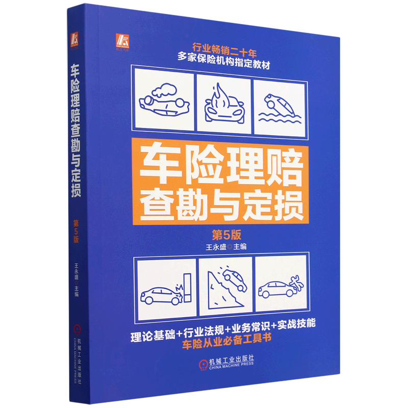 车险理赔查勘与定损