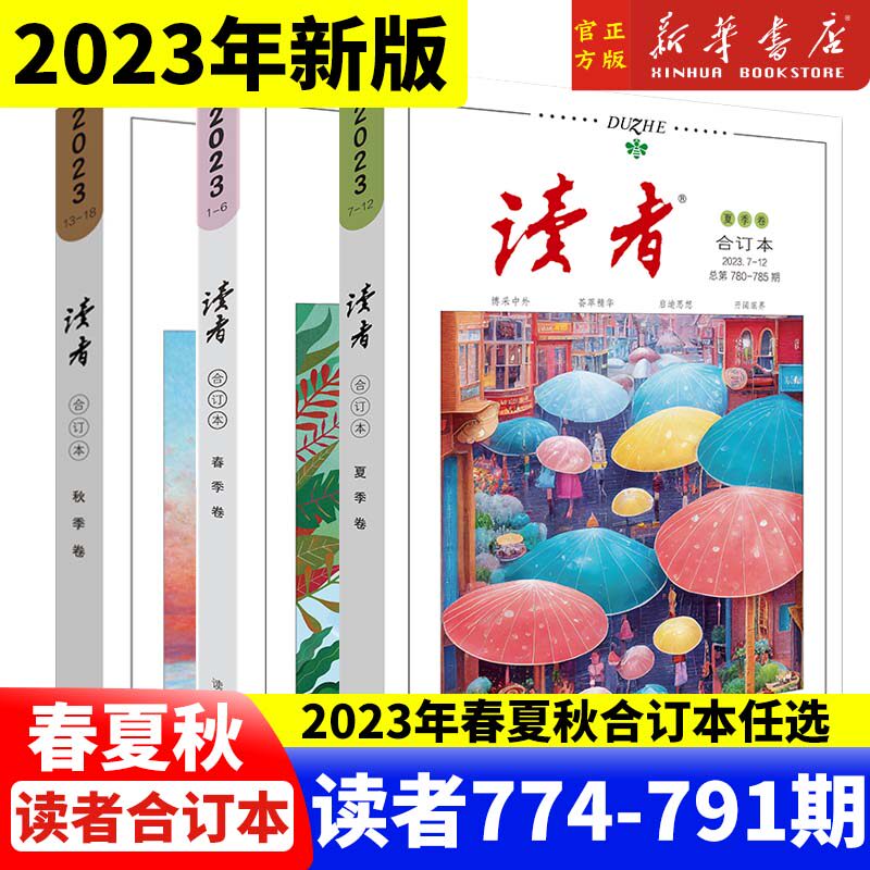 春夏秋合订本】正版现货 读者2023年春夏秋季卷合订本 总第774-791期 意林青年文摘期刊杂志作文素材 新华书店正版977100518023325怎么样,好用不?