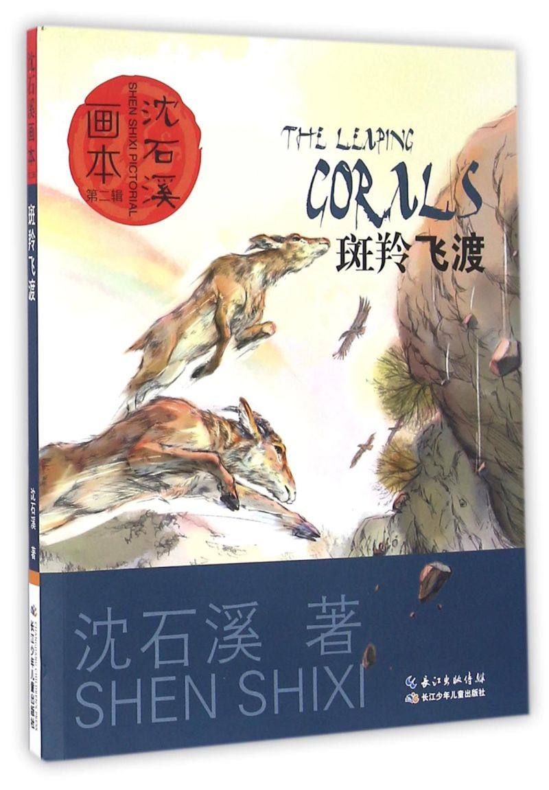 斑羚飞渡/沈石溪画本