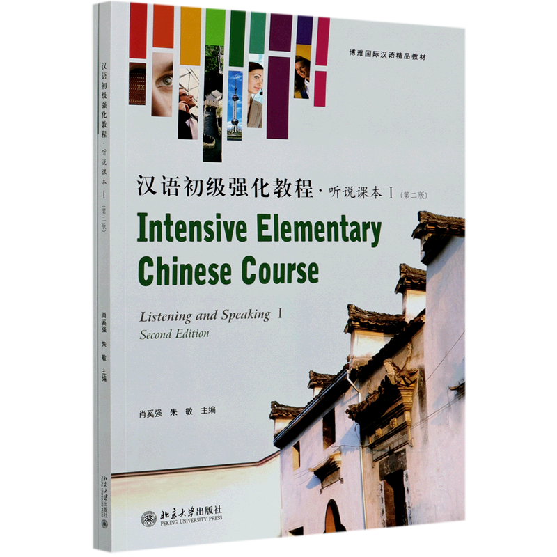 汉语初级强化教程(听说课本Ⅰ第2版博雅国际汉语精品教材)