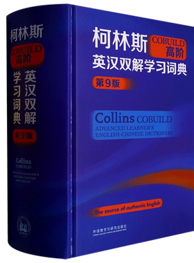 柯林斯COBUILD高阶英汉双解学习词典:第9版