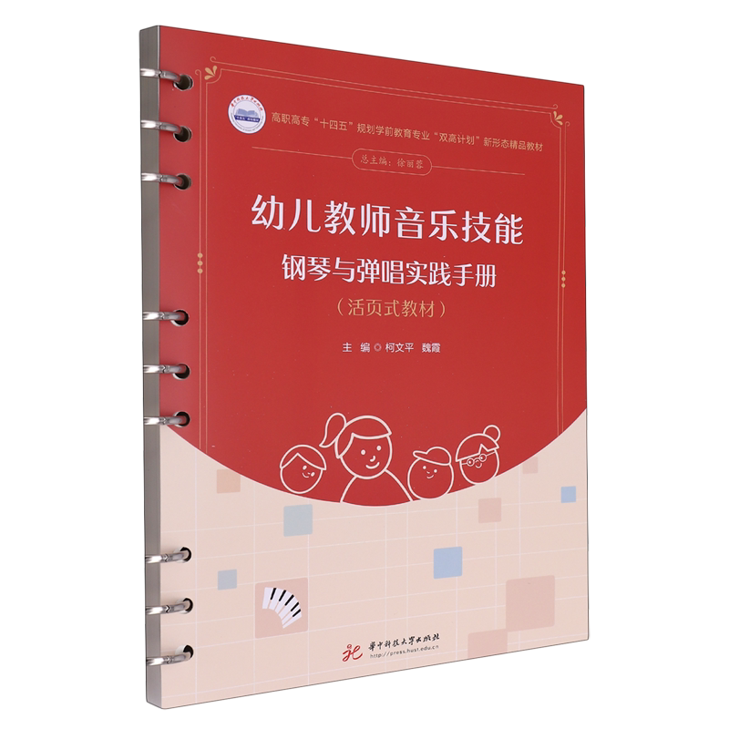 幼儿教师音乐技能:钢琴与弹唱实践手册
