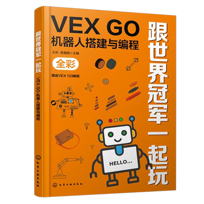 跟世界冠军一起玩:VEX GO机器人搭建与编程