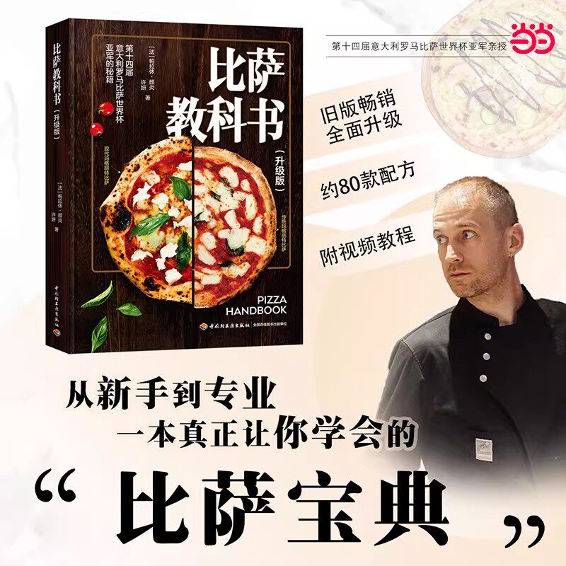 现货 比萨教科书升级版 附视频教程 约80款配方 把比萨世界杯亚军请回家 当你的厨房“私教” 正版书籍