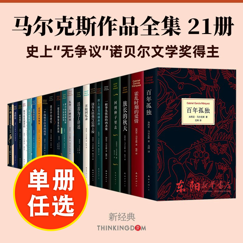 百年孤独等经典名著单本任选