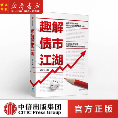 趣解债市江湖 郑文才 著 公司债券 债券市场 融资 金融投资理财 债券存续