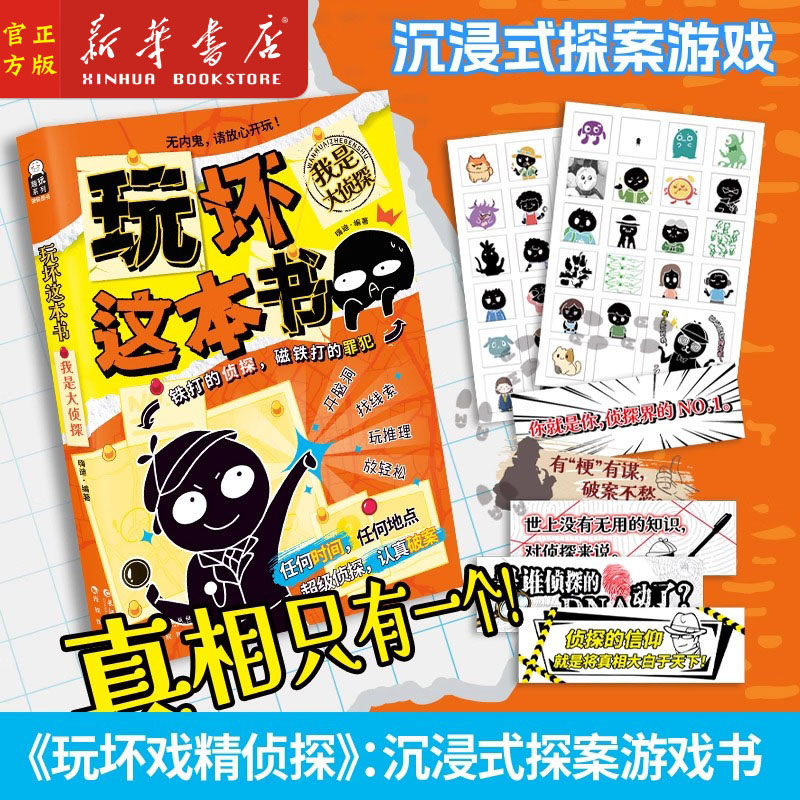 正版 玩坏这本书我是大侦探 沉浸式探案游戏书 创意玩具书解压减压艺术diy亲子情侣闺蜜朋友礼物团聚聚会休闲推荐书籍漫娱