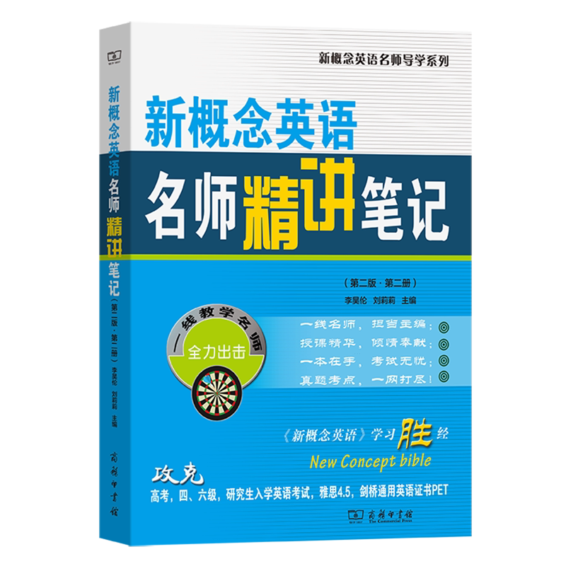 新概念英语名师精讲笔记.第2册