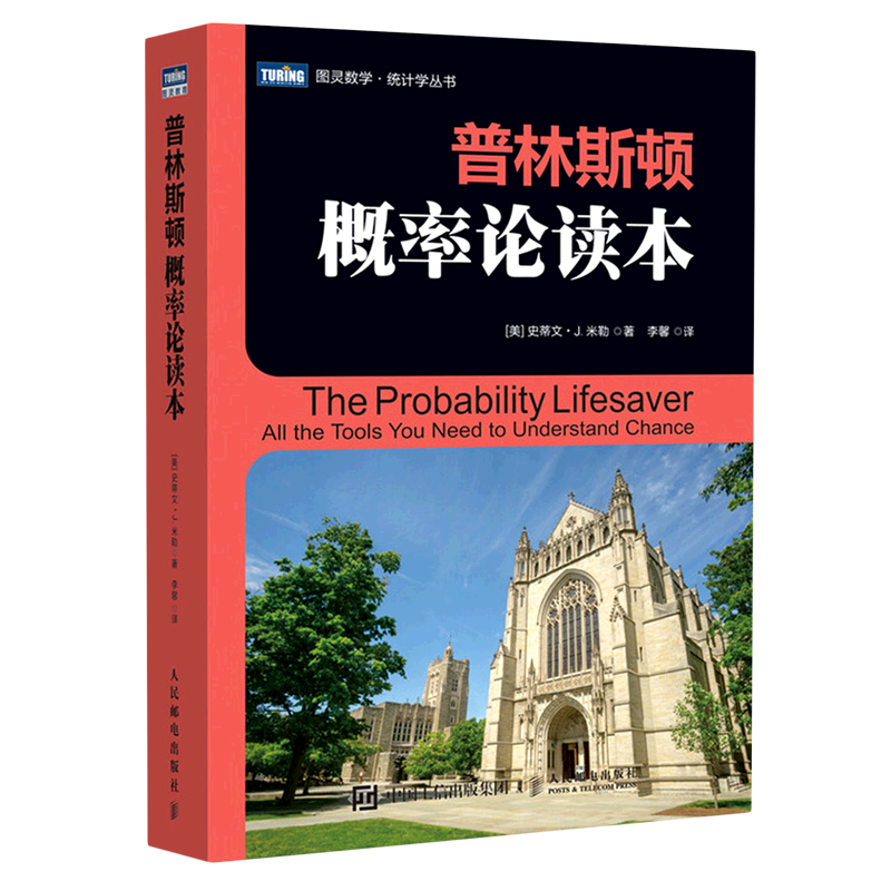 普林斯顿概率论读本/图灵数学统计学丛书