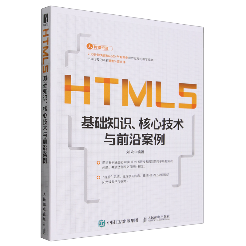 HTML5基础知识、核心技术与前沿案例