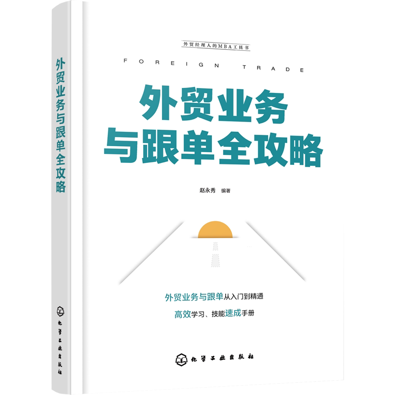 外贸业务与跟单全攻略