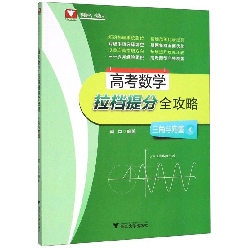 高考数学拉档提分全攻略(三角与向量)