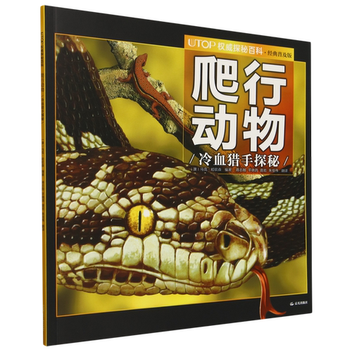 UTOP权威探秘百科.爬行动物
