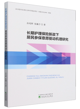 长期护理保险新政下居民参保意愿驱动机理研究