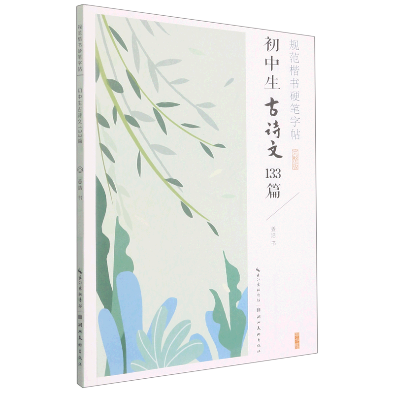 初中生古诗文133篇(完整版)/规范楷书硬笔字帖