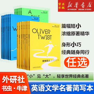 任选】书虫牛津英语文学名著简写本随书附赠音频外语教研轻享世界经典名著绿蓝橙由易到难外研社正版