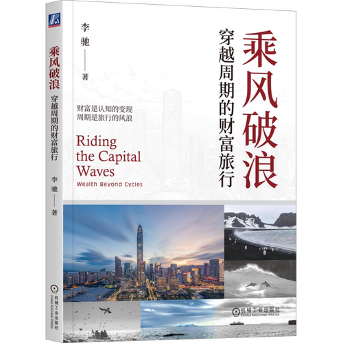 乘风破浪:穿越周期的财富旅行