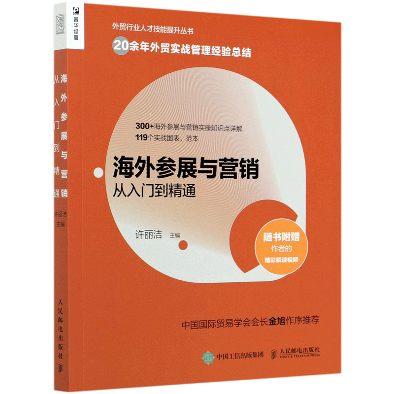 海外参展与营销从入门到精通/外贸行业人才技能提升丛书