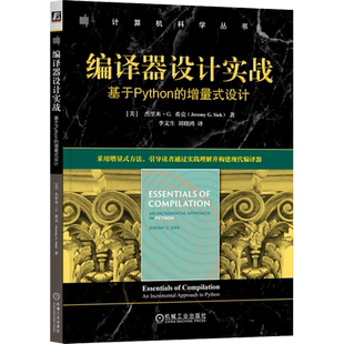 编译器设计实战:基于Python的增量式设计