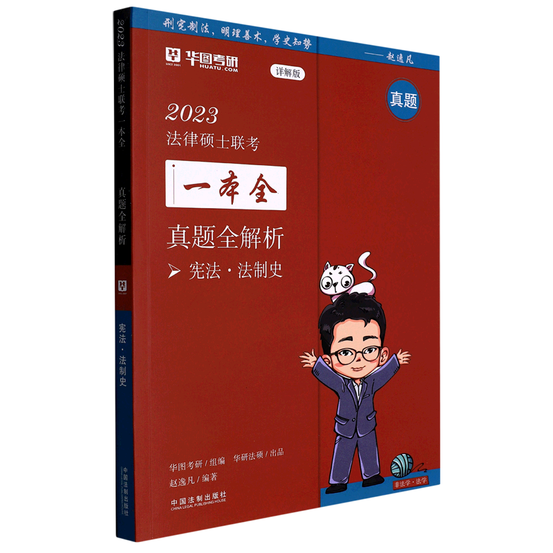 宪法法制史真题全解析(附自测)/2023法律硕士联考一本全-封面