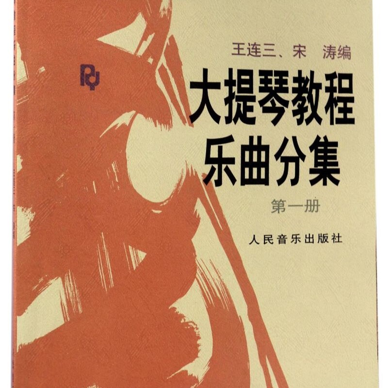 大提琴教程乐曲分集(第1册附分谱)