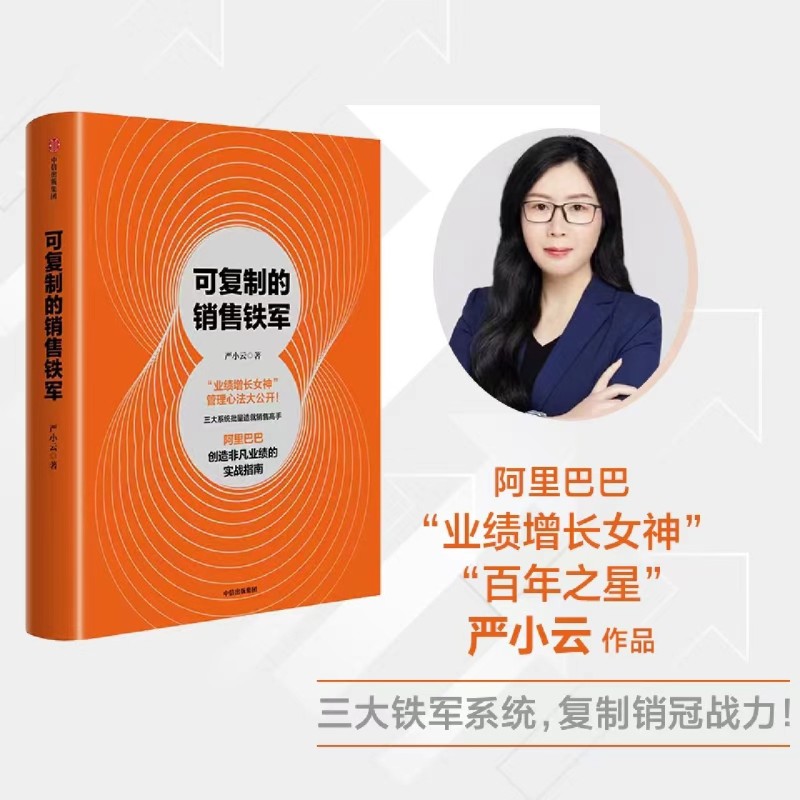 可复制的销售铁军 严小云 著 阿里巴巴创造非凡业绩的实战指南 销售一号位 成为销冠