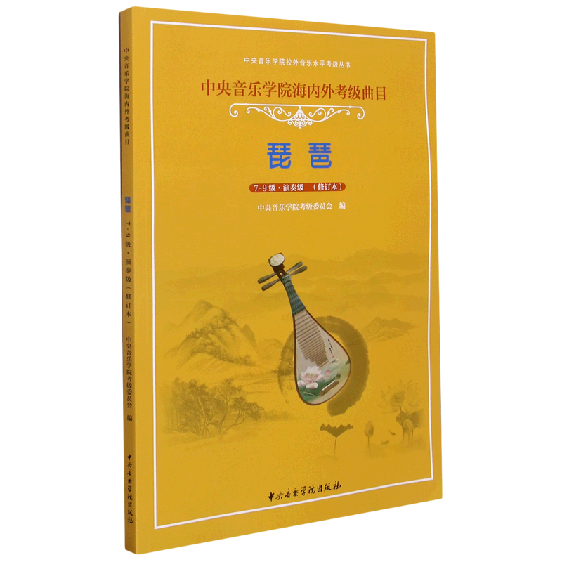 琵琶(7-9级演奏级修订本中央音乐学院海内外考级曲目)/中央音乐学院校外音乐水平考级丛书