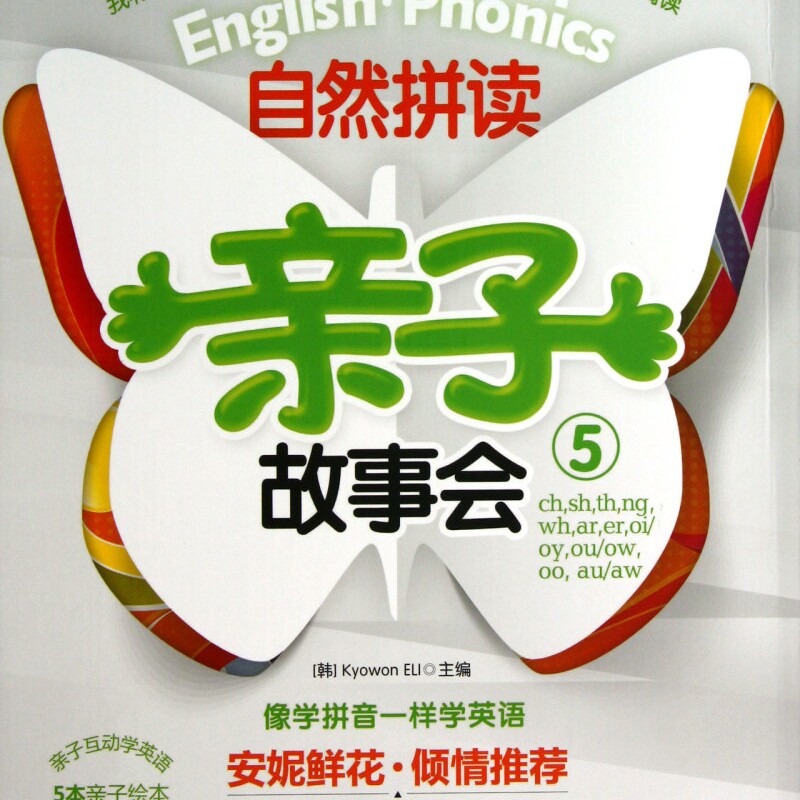 自然拼读亲子故事会(附光盘5共7册)