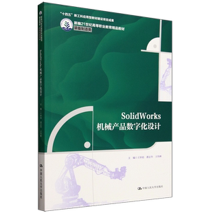 SolidWorks机械产品数字化设计