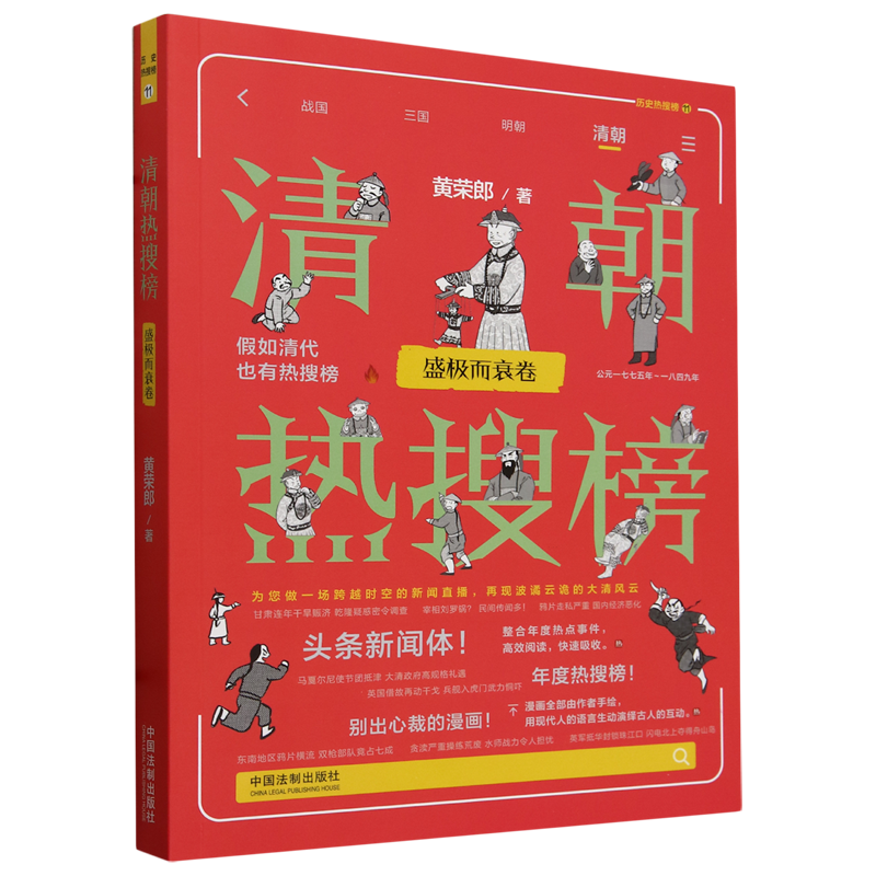 清朝热搜榜.盛极而衰卷