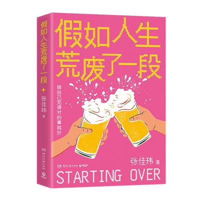 假如人生荒废了一段