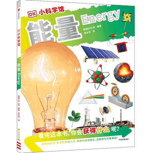 能量 DK小科学馆