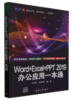 Word+Excel+PPT 2019办公应用一本通