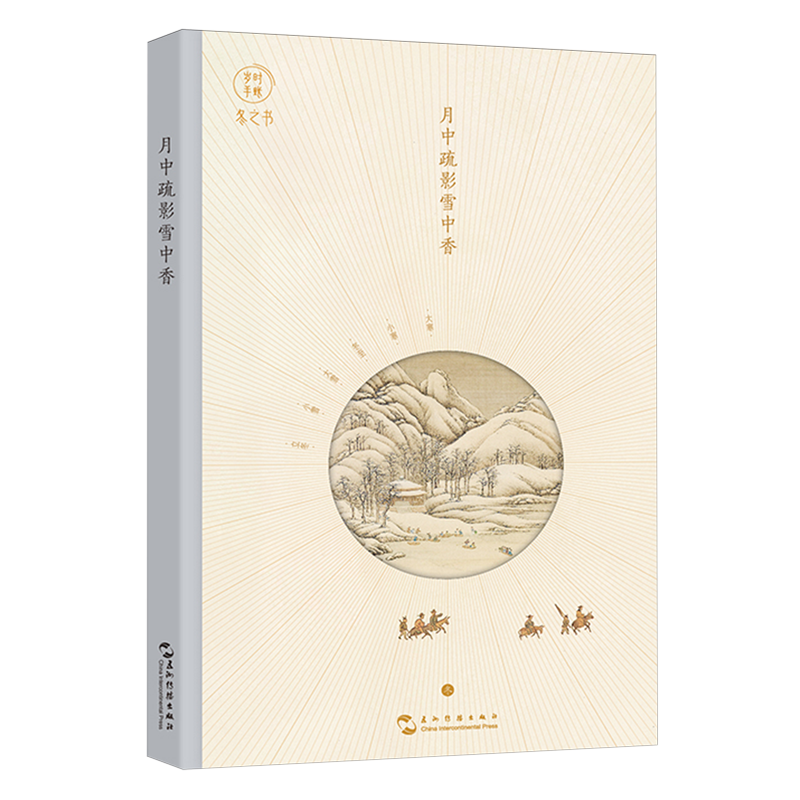 月中疏影雪中香