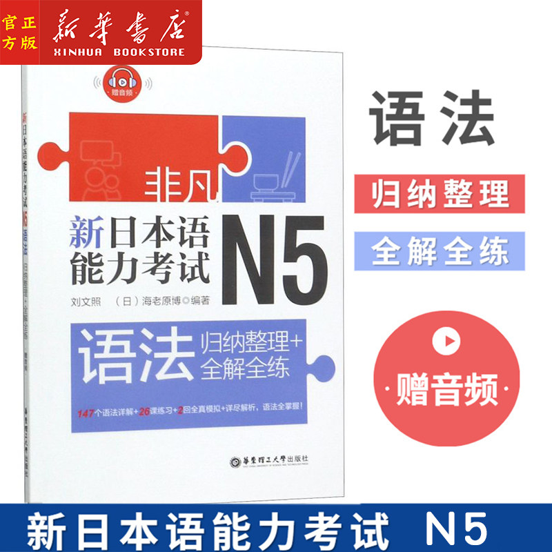 新华正版 非凡新日本语能力考试N5 语法 归纳整理+全解全练 刘文照 日语入门初级 带全真模拟题