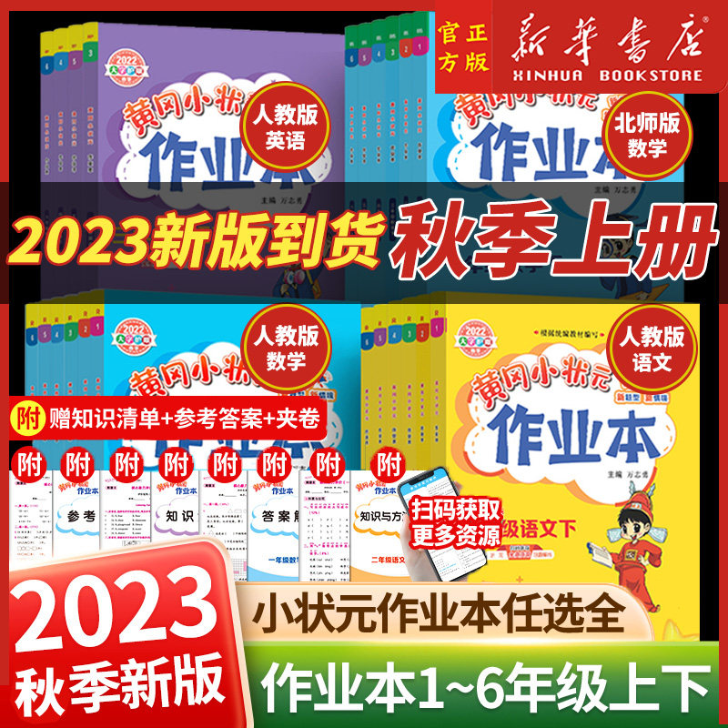 2023年秋季新版黄冈小状元作业本一二三四五六年级下册语文数学英语全套人教北师大版小学同步口速算练习册专项训练上册达标卷黄岗属于什么档次？