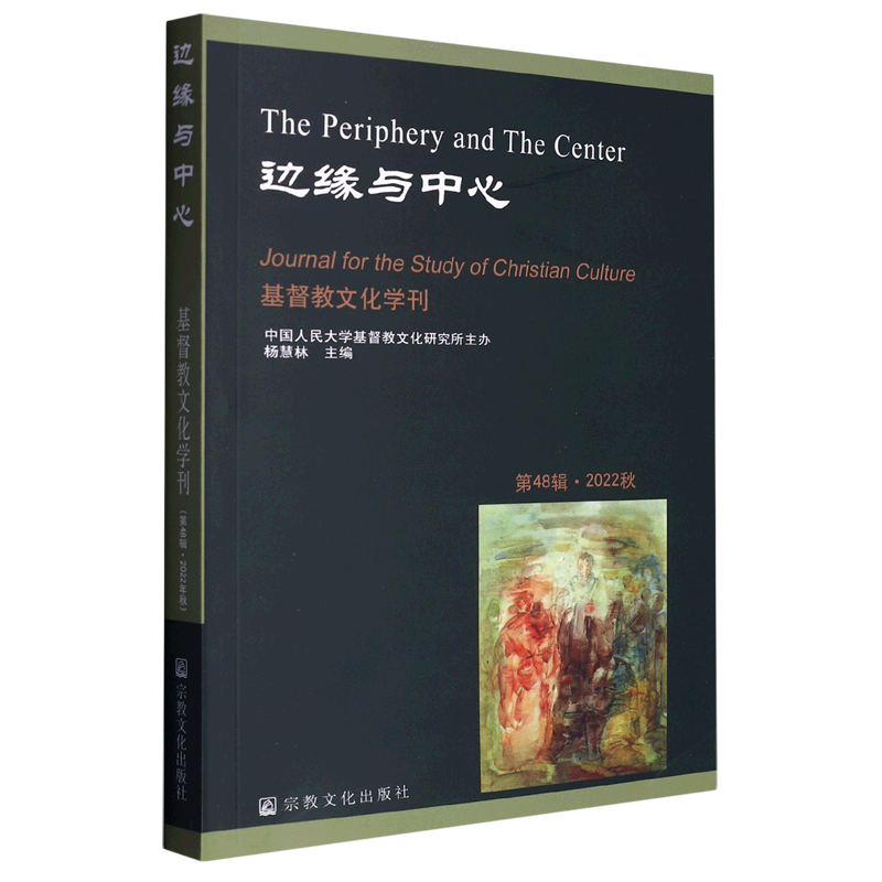 边缘与中心(2022秋)/基督教文化学刊