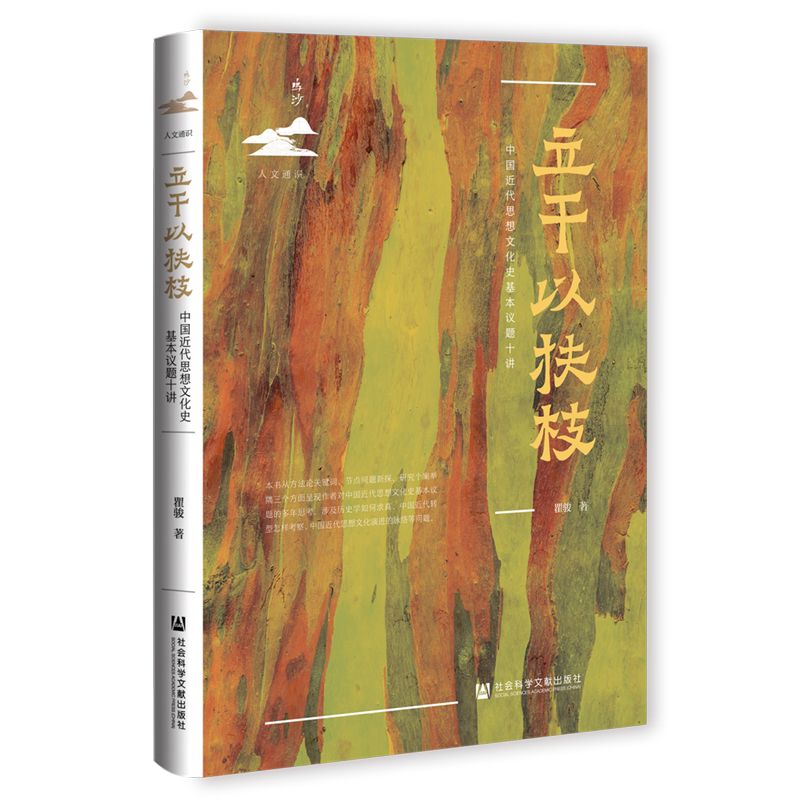 立干以扶枝:中国近代思想文化史基本议题十讲