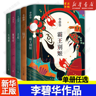 李碧华作品集5册 霸王别姬 青蛇 饺子 胭脂扣 生死桥 张国荣张曼玉杨千嬅同名电影原著小说图书 现当代华语文学经典精装正版