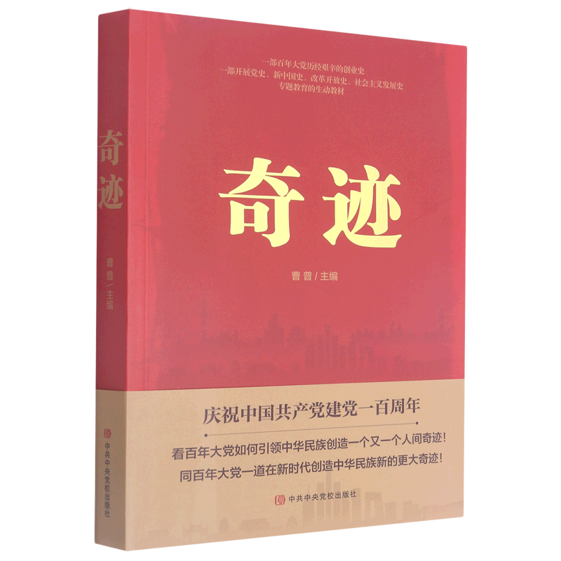 新华正版 奇迹 曹普 主编 百年大党历经艰辛的创业史 爱国教育读物 党建书籍 中央党校出版社
