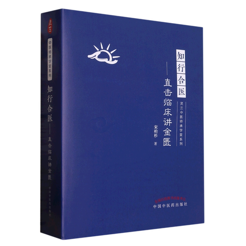 知行合医--直击临床讲金匮(精)/灵兰中医师承学堂系列
