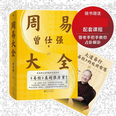 周易大全 曾仕强 曾老毕生易学精华尽在本书 中国哲学磨铁图书正版全书易经六十四卦通解入门易经很容易解析